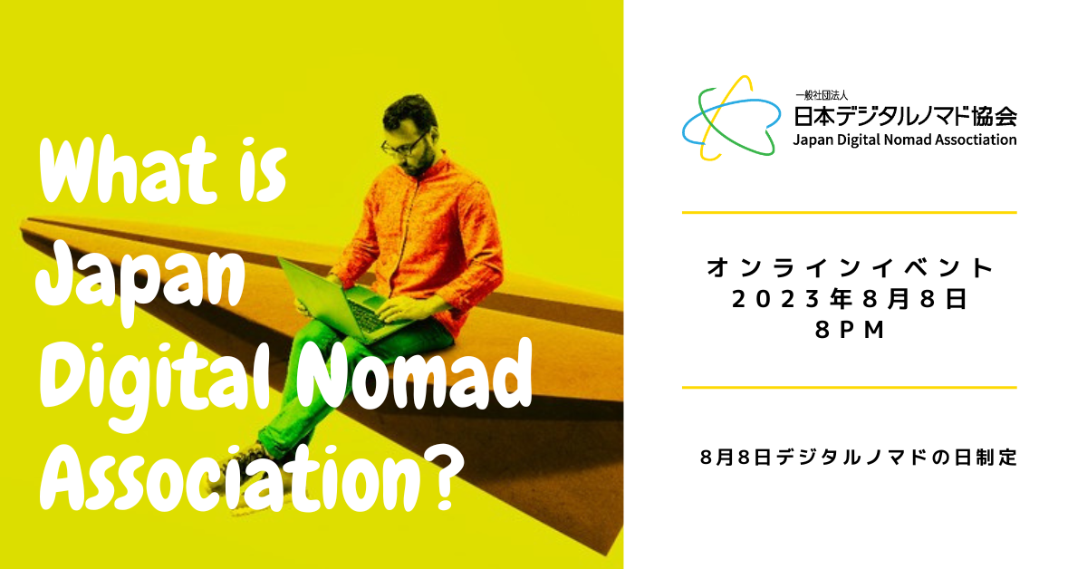 一般社団法人 日本デジタルノマド協会、8月8日を「デジタルノマドの日」に制定｜一般社団法人 日本デジタルノマド協会のプレスリリース