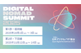 デジタルノマドと受入地域をつなぐ「JDNA デジタルノマドサミット 2025」を2部制で開催。10月に福岡県福岡市、11月に静岡県下田市にて