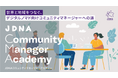 「第5回 JDNAコミュニティマネージャーアカデミー」を1月に開講