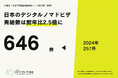 【外務省統計】日本版「デジタルノマドビザ」2025年の発給は646件、前年比2.5倍に