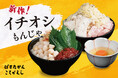 【こてがえし・ぱすたかん】鉄板で焼くライブ感を味わう「築地もんじゃ」に新作が登場