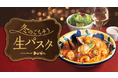 【イタリアンダイニングDONA】冬に食べたい!ごちそうパスタが新登場!