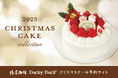 【椿屋珈琲・ダッキーダック】特別な日を彩るクリスマスケーキのご予約を開始