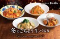 【イタリアンダイニングDONA】冬の味覚を堪能できる贅沢パスタが登場