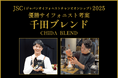 【椿屋珈琲】日本一のサイフォニスト考案のブレンドを新発売