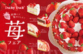 【ダッキーダック】心ときめく「ストロベリーフェア」を開催！
