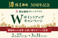 「椿屋珈琲グループアプリ」Wポイントアップキャンペーンを開催！