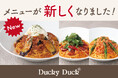 【ダッキーダック】さらに美味しく！メニューが新しくなりました！