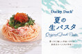 【ダッキーダック】暑い夏を爽やかに彩る冷製パスタを新発売！
