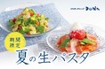 【イタリアンダイニングDONA】自社製生パスタは冷製でも変わらぬ美味しさ！夏を彩る新メニュー
