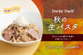 【ダッキーダック】自社製生パスタを味わう秋の贅沢パスタ