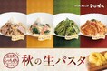 【イタリアンダイニングDONA】自社製生パスタで味わう贅沢な秋の味覚フェア