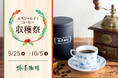 【椿屋珈琲】「スペシャルティコーヒー収穫祭」を開催!