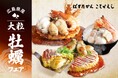 【ぱすたかん・こてがえし】広島県産の大粒牡蠣を味わい尽くす至福のフェア
