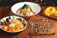 【イタリアンダイニングDONA】冬のごちそうメニューが登場!