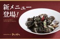 【イタリアンダイニングDONA】魅力あふれる新メニューが登場!