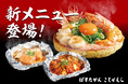 【ぱすたかん・こてがえし】鉄板を囲む楽しさを味わう絶品メニューが新登場!
