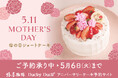 【椿屋珈琲・ダッキーダック】「こどもの日」「母の日」限定ショートケーキを販売
