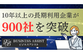 10年以上の長期利用企業が900社を突破【ビジネスアシスト 電話代行秘書サービス】