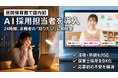 【民間保育業界初※1】AI採用担当者を導入した自社採用サイトを公開｜タスク・フォース／マイキャリア