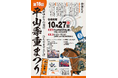 第18回平山季重まつり 開催