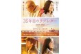 日野市で撮影協力を行った『35年目のラブレタ―』が広報ひの3月号の表紙に!ロケ地マップ2025も発行