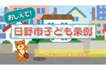 日野市子ども条例の啓発動画を制作しました