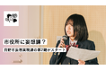 市役所に“妄想課”?日野市妄想実現課の第2期がスタート