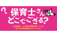 都内初!潜在保育士と保育所をマッチング!日野市が保育人材不足解消のための実態調査・実証実験をスタート