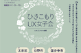 女性のひきこもりや生きづらさを抱える方が集う『ひきこもりUX女子会』&『つながる待合室』9月25日(木)日野市で開催!