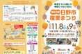 第59回日野市産業まつりを開催します