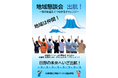 地域懇談会開催～世代を超えてつながるチャレンジ～