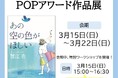 蟹江杏さん×日野市の連携プロジェクト「『あの空の色がほしい』POPアワード」授賞式および作品展開催！