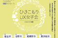 女性のひきこもりや生きづらさを抱える方が集う『ひきこもりUX女子会』＆『つながる待合室』6月22日（月）日野市で開催！！