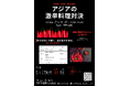 食を通じてつながる国際交流イベント「🔥アジアの激辛料理対決🔥」開催のお知らせ