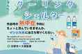 日野市は外出時の熱中症対策として、クーリングシェルターを指定しています！