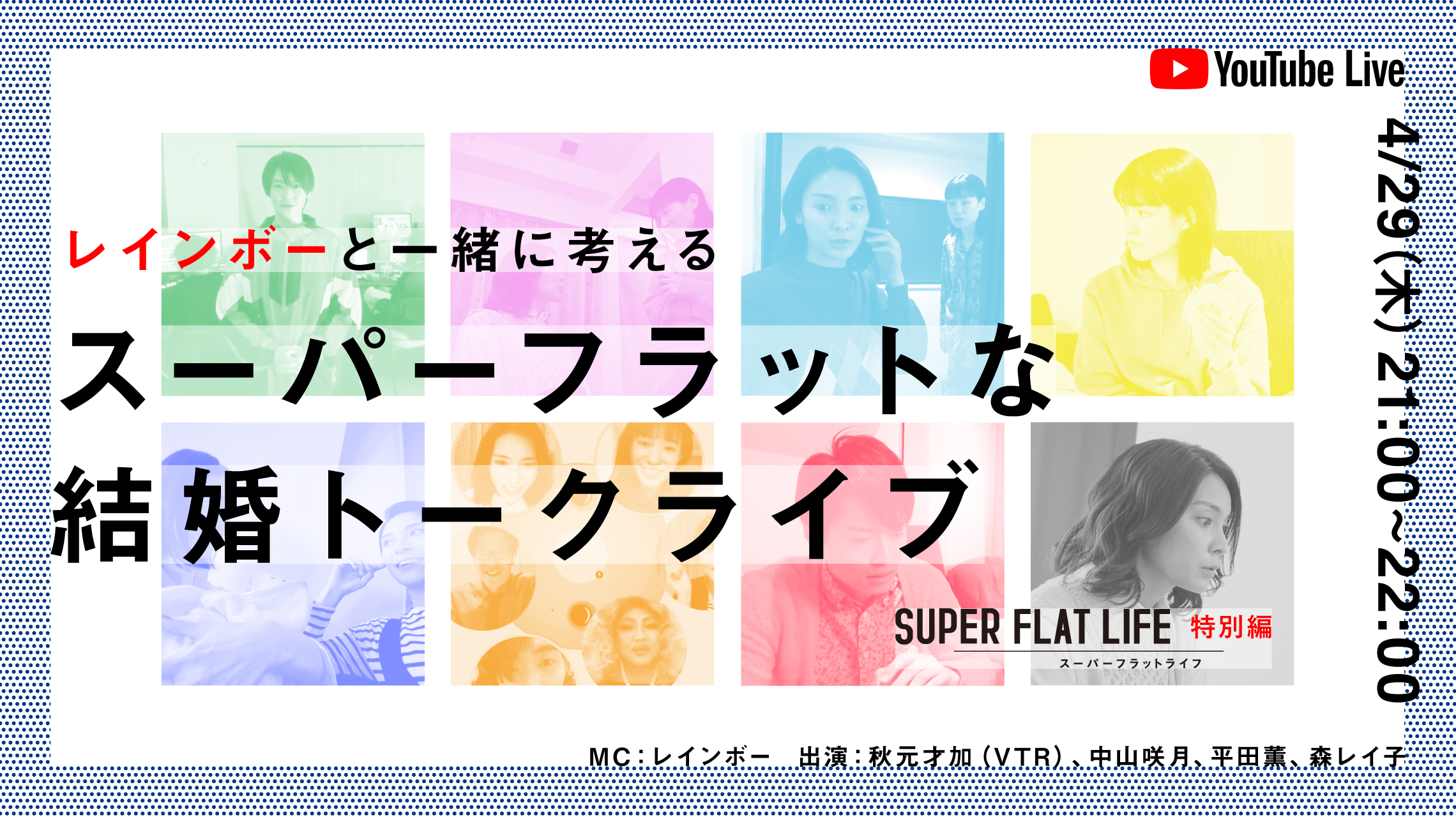 一夫多妻制や同性婚などの 結婚の新たな形 を実践者がリアルに語るプライドウィークに合わせて スーパーフラットな結婚トークライブ 4月29日開催 株式会社ハルマリのプレスリリース