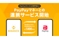 Binance JapanとPayPay、PayPayマネーの連携サービスを開始