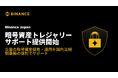 Binance Japan法人向けDAT（暗号資産トレジャリー※）特設サイトを公開