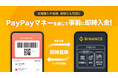 Binance JapanとPayPay、PayPayマネーを通じてBinance Japanのアカウントへ事前に即時入金できる新サービスを提供開始