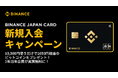 Binance Japan Card新規入会キャンペーンを開始