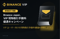 Binance Japan、盛夏から期限限定の VIP 現物取引手数料優遇キャンペーンを開催！新規ユーザーにもチャンス⁉︎