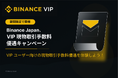 Binance Japan、「VIPユーザー向け取引手数料優遇キャンペーン」をご好評につき2027年1月4日まで延長