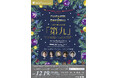 【世界初演】吹奏楽の巨匠・保科洋がベートーヴェン「第九」を新編曲。12月19日、東京佼成ウインドオーケストラがサントリーホールで奏でる歓喜の歌。