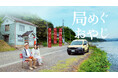 温水洋一主演『局めぐおやじ』AmazonPrime公開記念！YouTuber西園寺×久野知美と探る「郵便局×俳句×鉄道」による能登復興と新しい旅の形。4/6(月) 高輪ゲートウェイでトークイベント開催