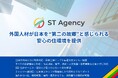 外国人材の住居問題を解決。部屋探しをST Agencyが全面サポート