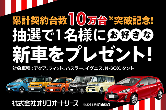 累計契約台数１０万台突破記念 オリコオートリース スペシャル企画 第５弾 株式会社オリコオートリースのプレスリリース