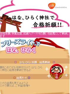 ブリーズライト が受験生を応援 第1弾 モバイルサイト はな ひらく神社 本日ｏｐｅｎ グラクソ スミスクライン コンシューマー ヘルスケア ジャパン株式会社のプレスリリース