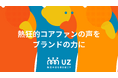 RiVA株式会社の主幹サービス「UZ(ウズ)」を全面リニューアル