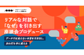 顧客・社員・ユーザーの“本音”を可視化する座談会プロデュースサービス「まるっと座談会」を提供開始